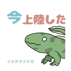 [LINEスタンプ] マニアックすぎる！古生物・恐竜スタンプ！