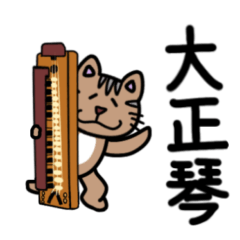 [LINEスタンプ] ねこにゃんと大正琴しよう！