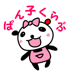 [LINEスタンプ] パン子くらぶ