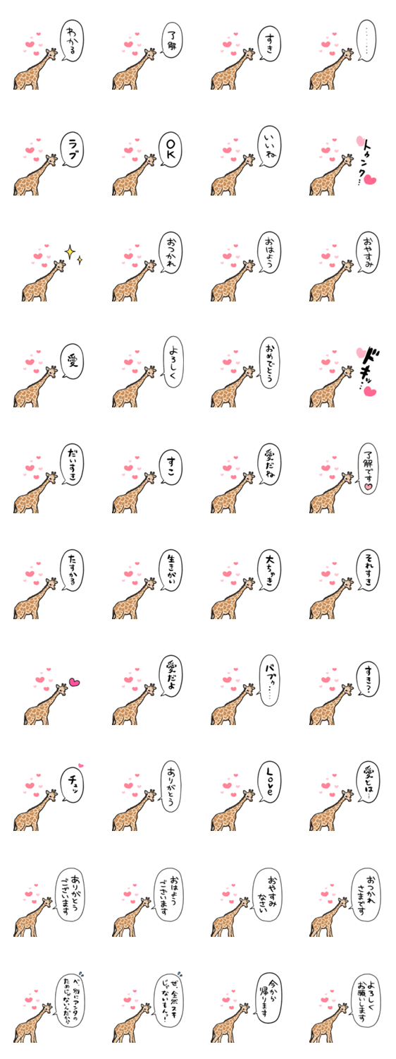 惚れてるキリンのスタンプ詳細
