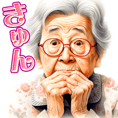 [LINEスタンプ] 恋するおじいちゃんおばあちゃんスタンプの画像（メイン）