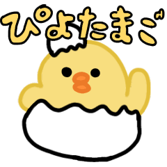 [LINEスタンプ] ぴよたまご