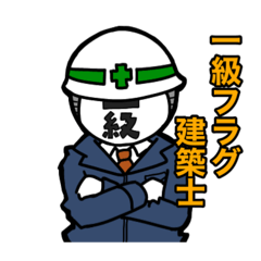 [LINEスタンプ] 一級フラグ建築士の画像（メイン）