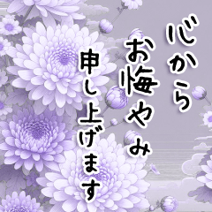 [LINEスタンプ] 菊の花/葬式/ご冥福をお祈りいたします4の画像（メイン）
