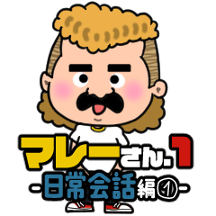 [LINEスタンプ] マレットヘアのマレーさん.1-日常会話編①-