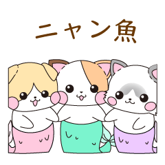 [LINEスタンプ] ニャン魚