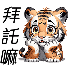 [LINEスタンプ] 私はハンサムな虎です