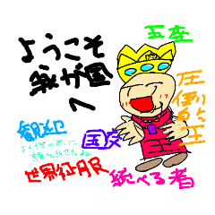 [LINEスタンプ] 「王」 新たなる世界へ