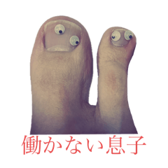 [LINEスタンプ] 働かない息子