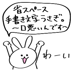 [LINEスタンプ] 省スペース【手書き文字】口悪いうさぎ