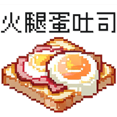 [LINEスタンプ] 【今日の朝ごはんは？】ドットピクセル風