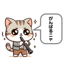 [LINEスタンプ] ブラスねこ（クラリネット）