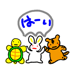 [LINEスタンプ] はいはいスタンプ（トラ・うさぎ・カメ）の画像（メイン）