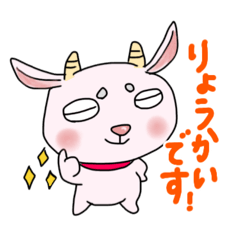 [LINEスタンプ] やぎまろスタンプ(日常)