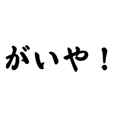 [LINEスタンプ] 地元の方言（愛媛）