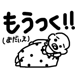 [LINEスタンプ] 赤さんスタンプ-日常編-