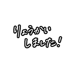 [LINEスタンプ] 超シンプル②。モノトーン手書き文字。
