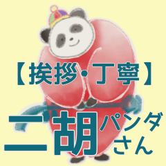 [LINEスタンプ] 【挨拶・丁寧】二胡パンダさん