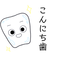 [LINEスタンプ] 今日も良い歯