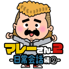 [LINEスタンプ] マレットヘアのマレーさん.2-日常会話編②-