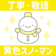 [LINEスタンプ] 黄色スノーマン1【丁寧語・敬語】スタンプ