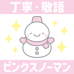 [LINEスタンプ] ピンク色スノーマン1【丁寧語・敬語】
