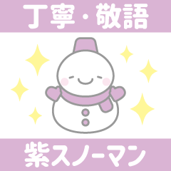 [LINEスタンプ] 紫色スノーマン1【丁寧語・敬語】スタンプ