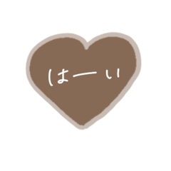 [LINEスタンプ] シンプルハート。ブラウン手書き文字。