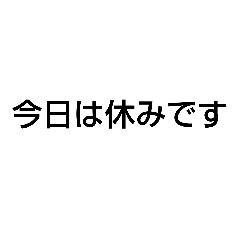 [LINEスタンプ] 休みや癒やし