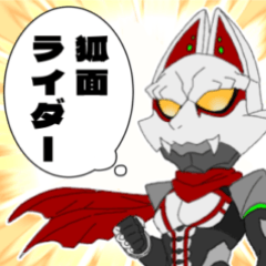 [LINEスタンプ] 狐面ライダー④