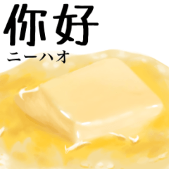 [LINEスタンプ] なんにでも バター 中国語の画像（メイン）