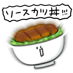 [LINEスタンプ] シンプル ソースカツ丼 日常会話の画像（メイン）