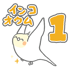 [LINEスタンプ] 推し鳥 -1- オカメインコとよりどりみどり