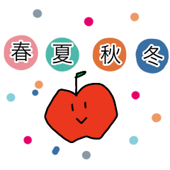 [LINEスタンプ] りんごちゃん2 春夏秋冬スタンプ
