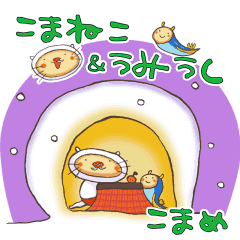 [LINEスタンプ] こまめ＆ハチゼロラボ こまねこ＆うみうし