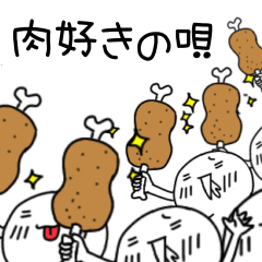 [LINEスタンプ] 肉好きの唄