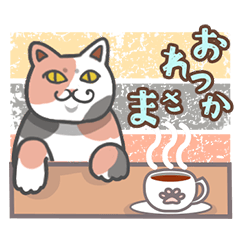 [LINEスタンプ] 三毛猫ニャ―♥