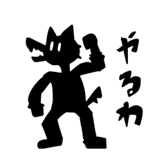 [LINEスタンプ] ひらたいおおかみ