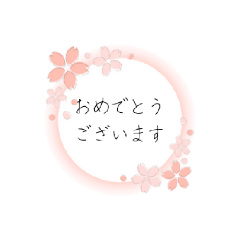 [LINEスタンプ] 手書き風「おめでとうございます」春