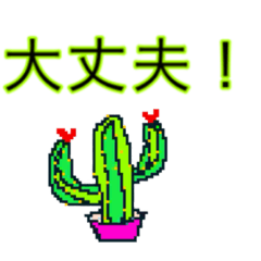 [LINEスタンプ] サボテン応援