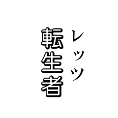 [LINEスタンプ] レッツ転生者