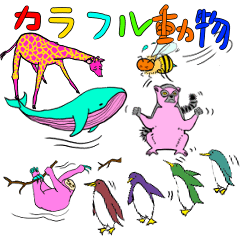 [LINEスタンプ] カラフル動物シリーズ