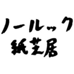 [LINEスタンプ] 【偽書道】ノールック紙芝居