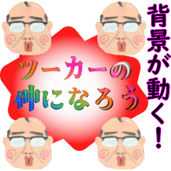 [LINEスタンプ] 背景が動く！おっさんラブ❤昭和おじさん死語