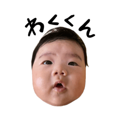 [LINEスタンプ] わくくんのスタンプ①の画像（メイン）