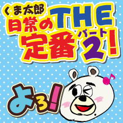 [LINEスタンプ] THE定番2☆よく使うくま太郎の日常会話