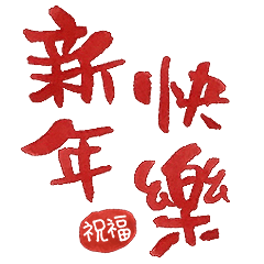 [LINEスタンプ] 「新年の祝福」手描きフォント