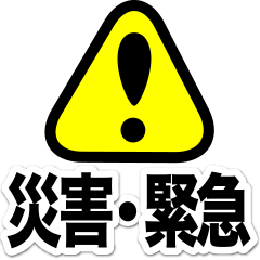 [LINEスタンプ] 災害・地震・緊急時の連絡スタンプ【家族】