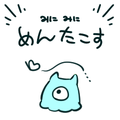 [LINEスタンプ] みにみにめんたこすスタンプ①