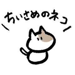 [LINEスタンプ] ちいさめのネコ